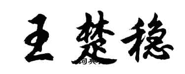 胡問遂王楚穩行書個性簽名怎么寫