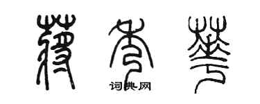 陳墨蔣秀華篆書個性簽名怎么寫