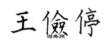 何伯昌王儉停楷書個性簽名怎么寫
