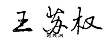 曾慶福王蘇權行書個性簽名怎么寫