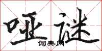 駱恆光啞謎楷書怎么寫