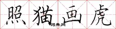 田英章照貓畫虎楷書怎么寫