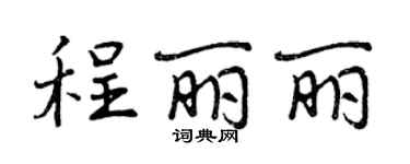 曾慶福程麗麗行書個性簽名怎么寫