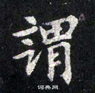 裴休圭峰禪師碑中謂的寫法