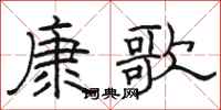 駱恆光康歌隸書怎么寫
