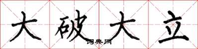 何伯昌大破大立楷書怎么寫