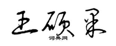 曾慶福王碩果草書個性簽名怎么寫