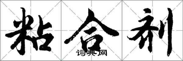 胡問遂粘合劑行書怎么寫