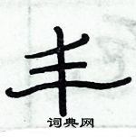 俞建華寫的硬筆隸書豐