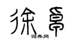 曾慶福徐卓篆書個性簽名怎么寫