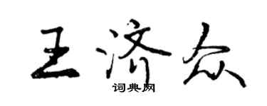 曾慶福王濟眾行書個性簽名怎么寫