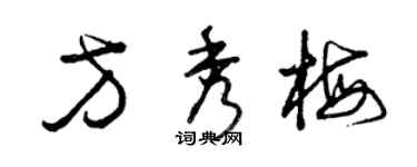 曾慶福方秀梅草書個性簽名怎么寫