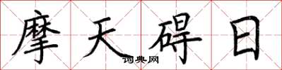 荊霄鵬摩天礙日楷書怎么寫