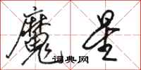 駱恆光魔星行書怎么寫