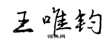 曾慶福王唯鈞行書個性簽名怎么寫