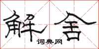 駱恆光解舍隸書怎么寫
