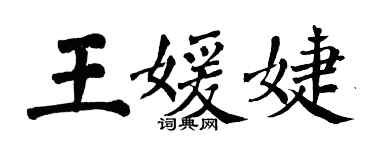 翁闓運王媛婕楷書個性簽名怎么寫