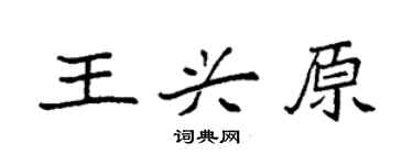 袁強王興原楷書個性簽名怎么寫