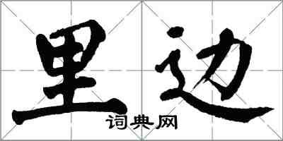 翁闓運裡邊楷書怎么寫