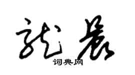 朱錫榮龍晨草書個性簽名怎么寫