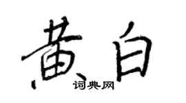 王正良黃白行書個性簽名怎么寫