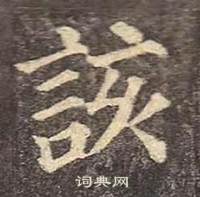 顏真卿多寶塔碑中該的寫法