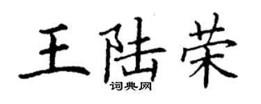 丁謙王陸榮楷書個性簽名怎么寫