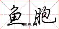 荊霄鵬魚胞行書怎么寫
