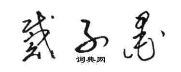 駱恆光戴子墨草書個性簽名怎么寫