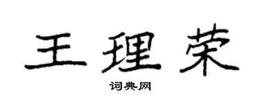 袁強王理榮楷書個性簽名怎么寫