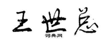 曾慶福王世總行書個性簽名怎么寫