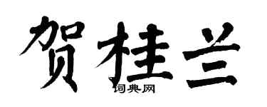 翁闓運賀桂蘭楷書個性簽名怎么寫