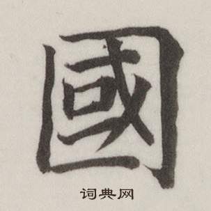 自誥身帖中董其昌的寫法