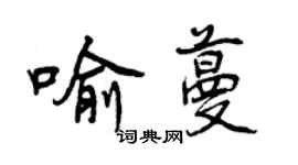 曾慶福喻蔓行書個性簽名怎么寫