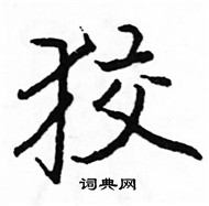 駱恆光寫的硬筆楷書狡