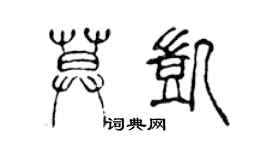 陳聲遠莫凱篆書個性簽名怎么寫