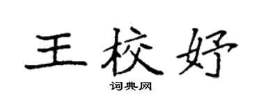 袁強王校妤楷書個性簽名怎么寫
