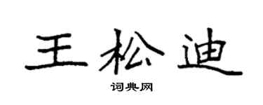袁強王松迪楷書個性簽名怎么寫