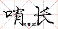 龐中華哨長行書怎么寫