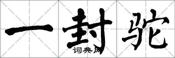 翁闓運一封駝楷書怎么寫