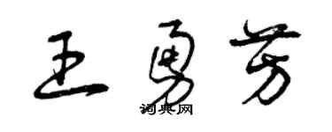曾慶福王勇芳草書個性簽名怎么寫