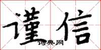 周炳元謹信楷書怎么寫