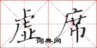 黃華生虛席楷書怎么寫