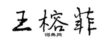 曾慶福王榕菲行書個性簽名怎么寫