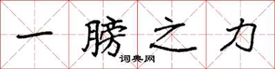 袁強一膀之力楷書怎么寫