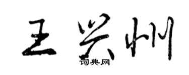 曾慶福王興州行書個性簽名怎么寫