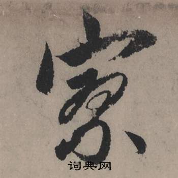 擁草書書法_擁字書法_草書字典
