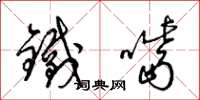 梁錦英鐵嘴草書怎么寫