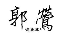 王正良郭鶯行書個性簽名怎么寫