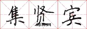 侯登峰集賢賓楷書怎么寫